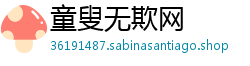 童叟无欺网 童叟无欺网